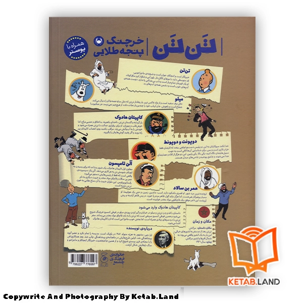 قیمت و خرید کتاب ماجراهای تن تن 9 خرچنگ پنجه طلایی- تصویر دوم - تصویر جلد پشت کتاب - جلد شومیز