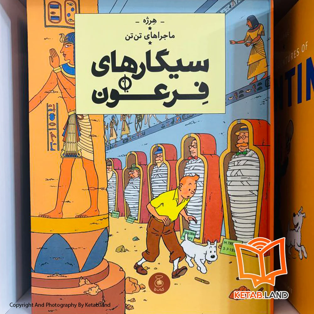 خرید کتاب ماجراهای تن تن 4 سیگارهای فرعون تصویر لایف استایل