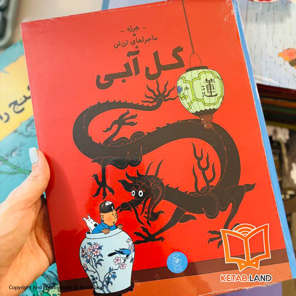 خرید کتاب ماجراهای تن تن 5 گل آبی تصویر لایف استایل