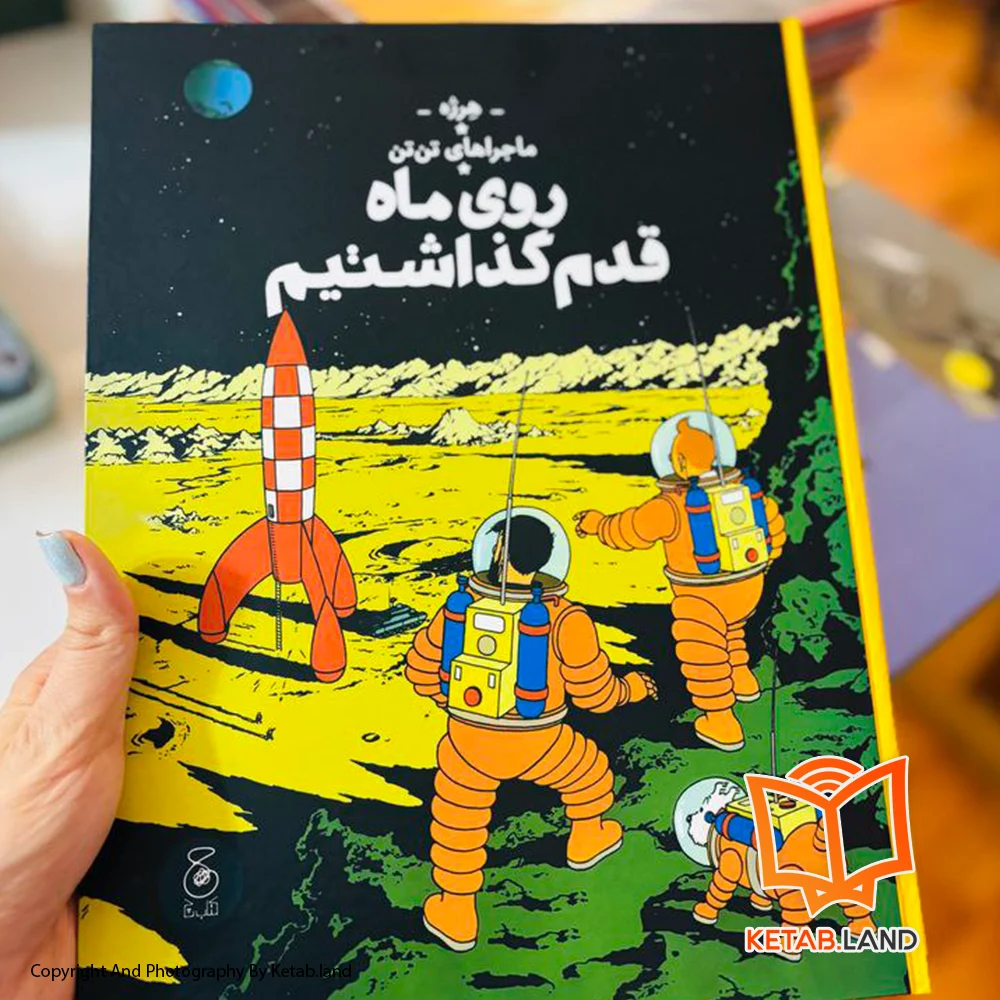 خرید کتاب ماجراهای تن تن 17 روی ماه قدم گذاشتیم تصویر لایف استایل