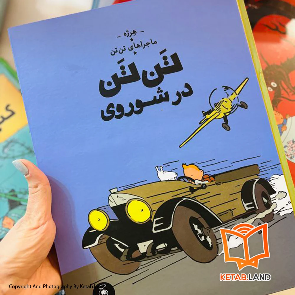 خرید کتاب ماجراهای تن تن 1 تن تن در شوروی تصویر لایف استایل