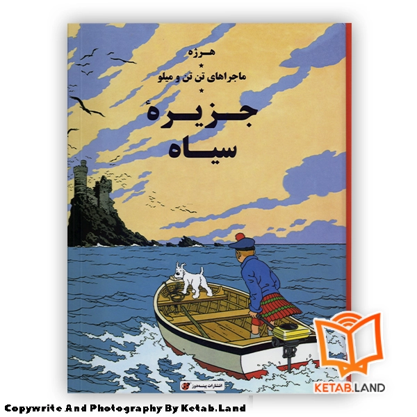 قیمت و خرید کتاب ماجراهای تن تن 7 جزیره سیاه از کتاب لند - تصویر اصلی - تصویر اول - تصویر جلد روی کتاب