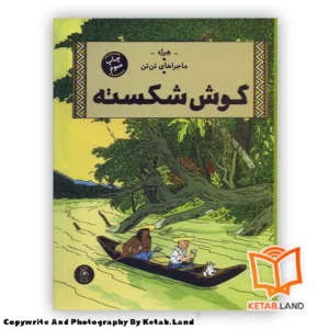 قیمت و خرید کتاب ماجراهای تن تن 6 گوش شکسته از کتاب لند - تصویر اصلی - تصویر اول - تصویر جلد روی کتاب