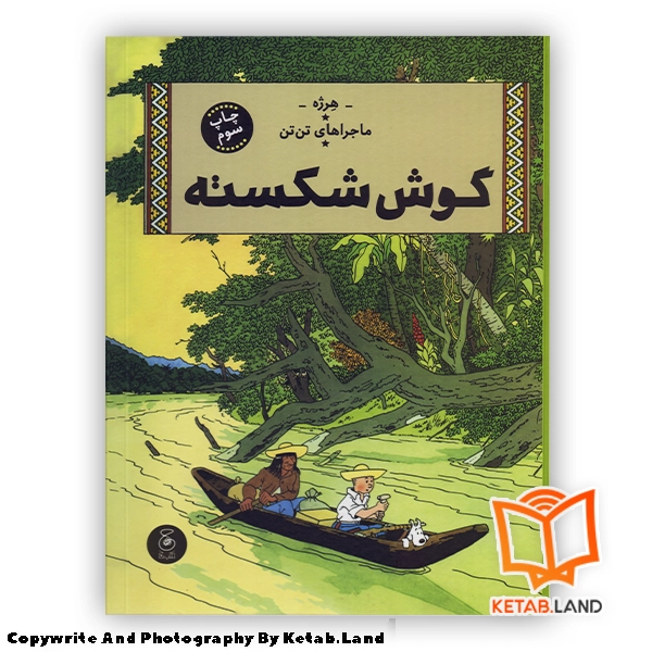 قیمت و خرید کتاب ماجراهای تن تن 6 گوش شکسته از کتاب لند - تصویر اصلی - تصویر اول - تصویر جلد روی کتاب