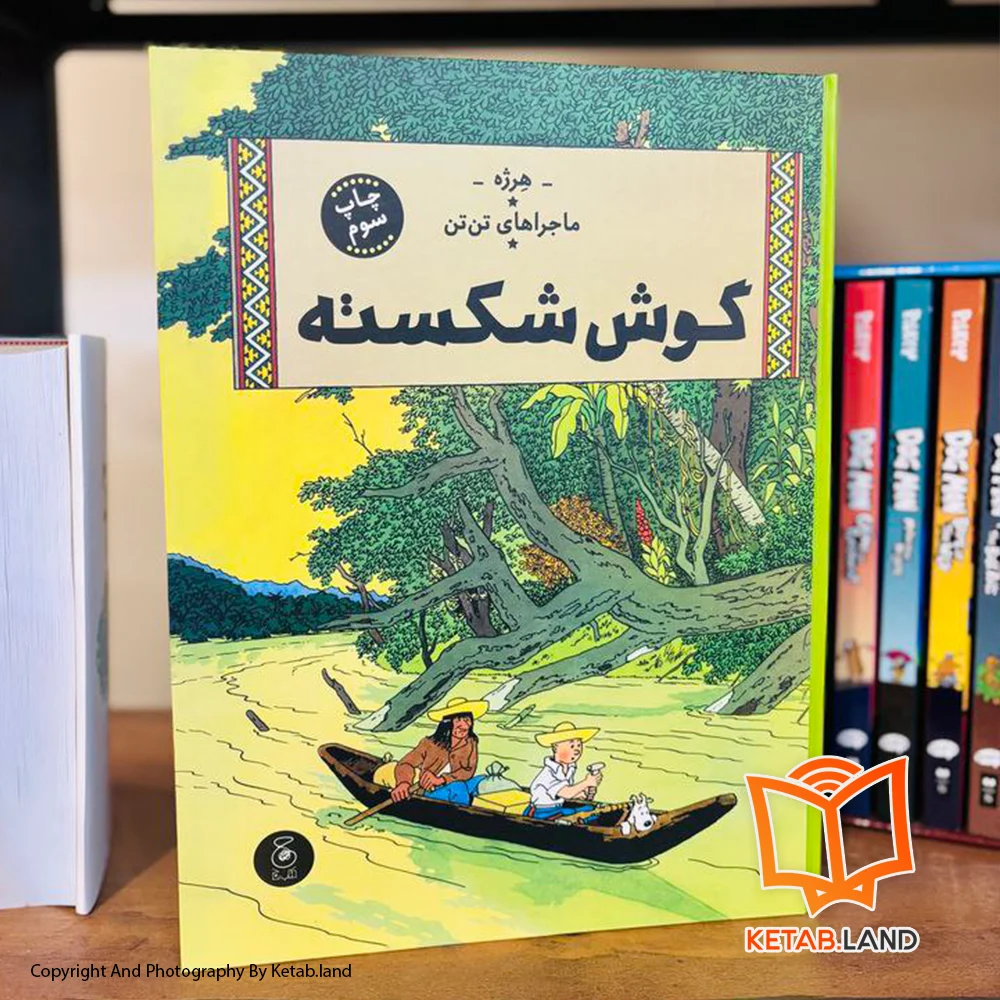 خرید کتاب ماجراهای تن تن 6 گوش شکسته تصویر لایف استایل