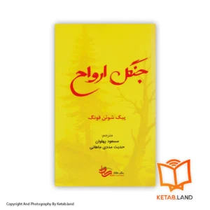 قیمت و خرید کتاب جنگل ارواح اثر پیک شوئن فونگ از کتاب لند - تصویر اصلی - تصویر اول - تصویر جلد روی کتاب