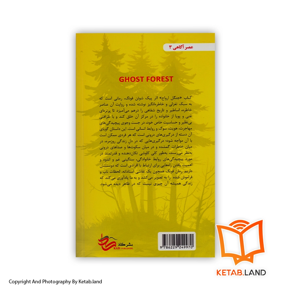 قیمت و خرید کتاب جنگل ارواح اثر پیک شوئن فونگ - تصویر دوم - تصویر جلد پشت کتاب - جلد شومیز
