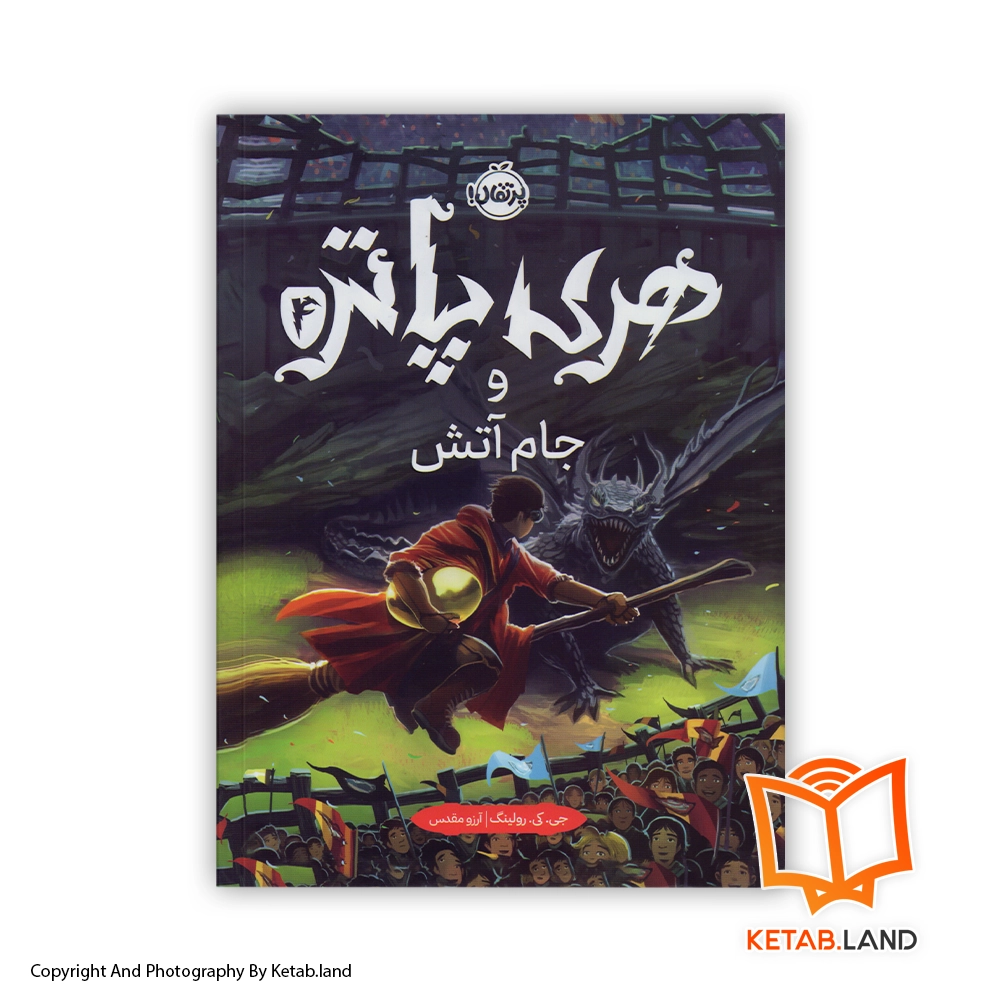 قیمت و خرید کتاب هری پاتر و جام آتش از کتاب لند - تصویر اصلی - تصویر اول - تصویر جلد روی کتاب