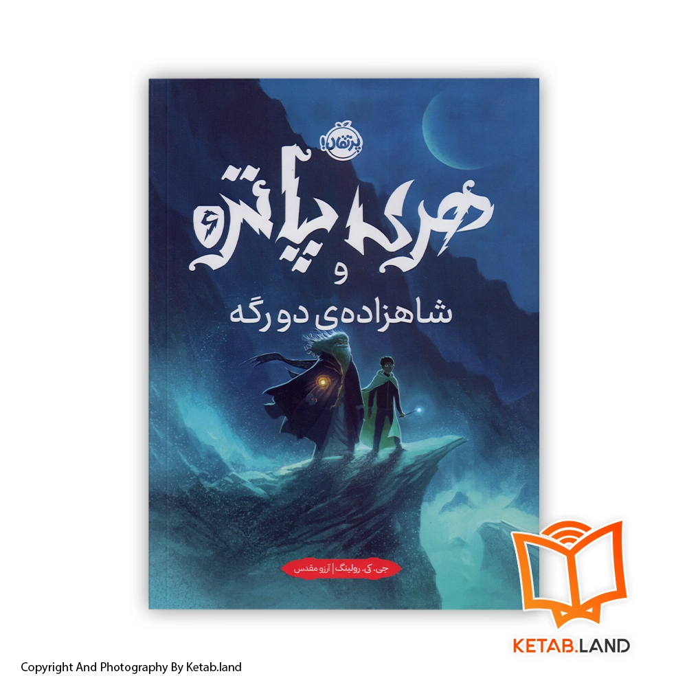 قیمت و خرید کتاب هری پاتر و شاهزاده دورگه از کتاب لند - تصویر اصلی - تصویر اول - تصویر جلد روی کتاب