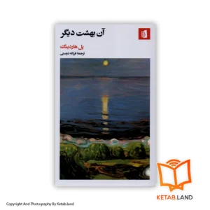 قیمت و خرید کتاب آن بهشت دیگر از کتاب لند - تصویر اصلی - تصویر اول - تصویر جلد روی کتاب