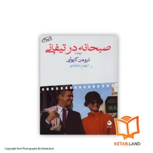 قیمت و خرید رمان صبحانه در تیفانی از کتاب لند - تصویر اصلی - تصویر اول - تصویر جلد روی کتاب