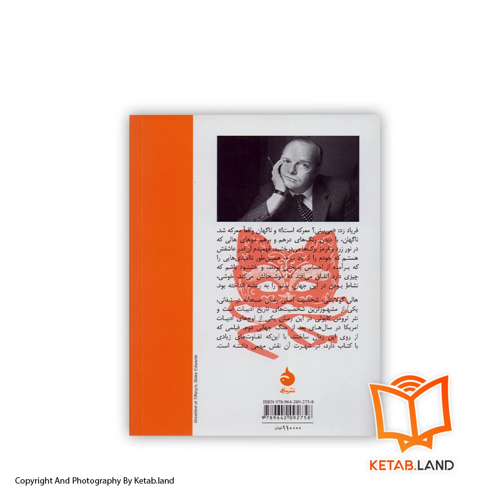 رمان صبحانه در تیفانی - Image 2