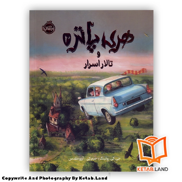 harry-potter-chamber-of-secrets-persian-illustrated Hard Cover Book - Main Image - First Image - Front Image of Book copy قیمت و خرید کتاب مصور هری پاتر و تالار اسرار 2 (تصویر سازی) از کتاب لند - تصویر اصلی - تصویر اول - تصویر جلد روی کتاب