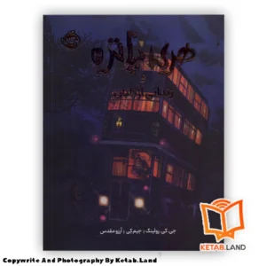 قیمت و خرید کتاب مصور هری پاتر و زندانی آزکابان از کتاب لند - تصویر اصلی - تصویر اول - تصویر جلد روی کتاب