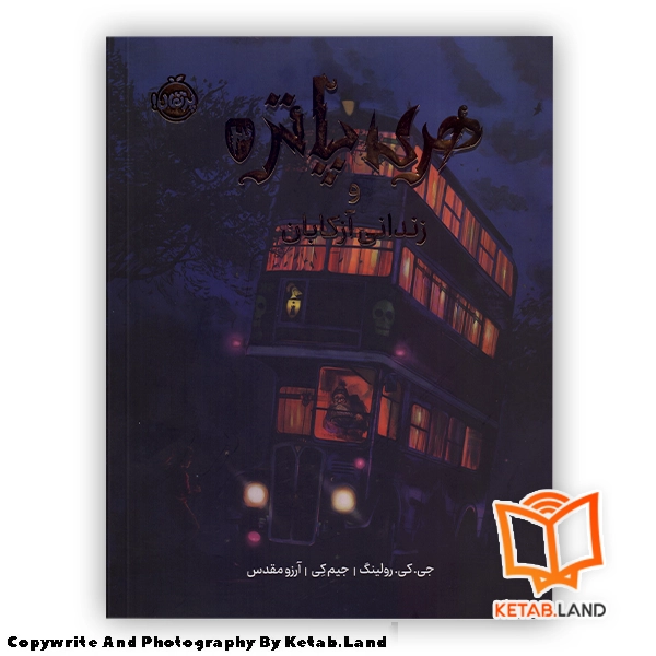 harry-potter-prisoner-of-azkaban-persian-illustrated Hard Cover Book - Main Image - First Image - Front Image of Book قیمت و خرید کتاب مصور هری پاتر و زندانی آزکابان از کتاب لند - تصویر اصلی - تصویر اول - تصویر جلد روی کتاب