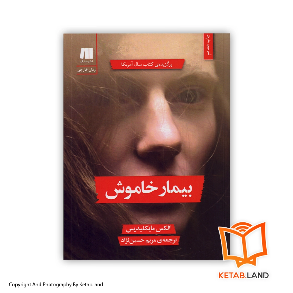 silent patient-persian-version sang pub Soft Cover Book - Main Image - First Image - Front Image of Book قیمت و خرید کتاب بیمار خاموش از کتاب لند - تصویر اصلی - تصویر اول - تصویر جلد روی کتاب