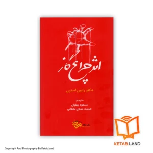 قیمت و خرید کتاب اثر چراغ گاز از رابین استرن از کتاب لند - تصویر اصلی - تصویر اول - تصویر جلد روی کتاب