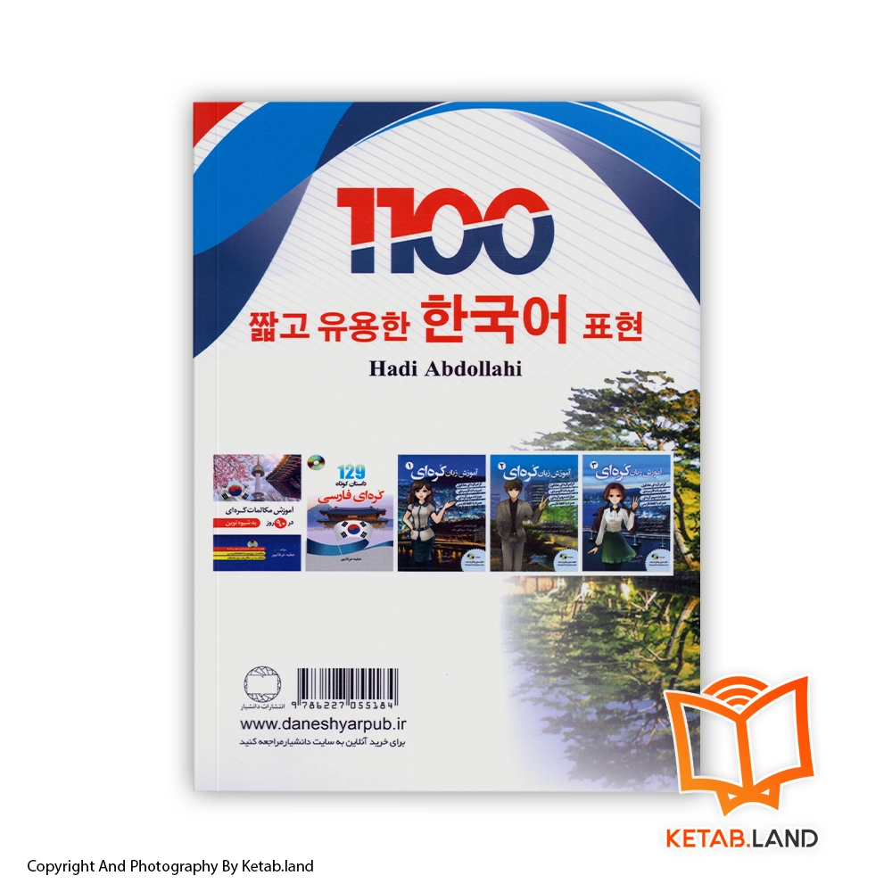 قیمت و خرید کتاب 1100 عبارت پرکاربرد کره ای - تصویر دوم - تصویر جلد پشت کتاب - جلد شومیز