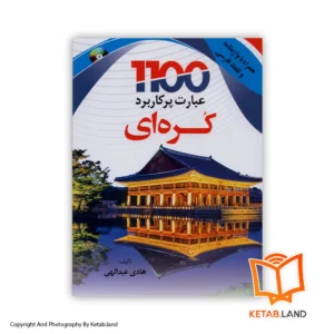 قیمت و خرید کتاب کتاب 504 واژه و اصطلاح روزمره انگلیسی از کتاب لند - تصویر اصلی - تصویر اول - تصویر جلد روی کتاب