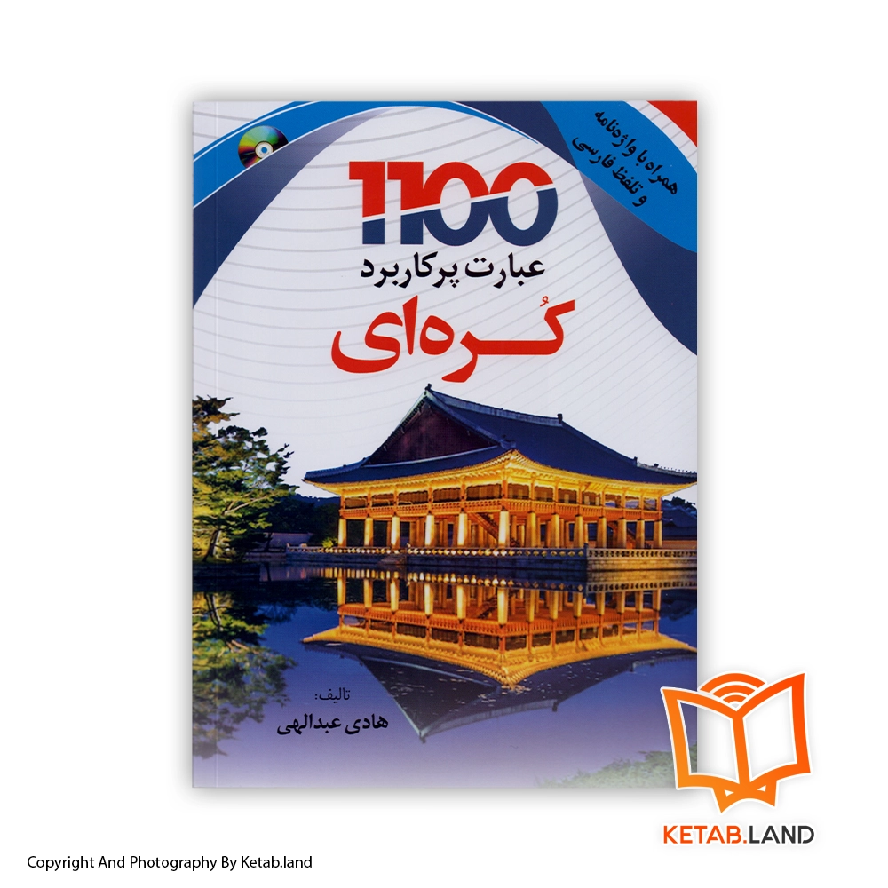 قیمت و خرید کتاب کتاب 504 واژه و اصطلاح روزمره انگلیسی از کتاب لند - تصویر اصلی - تصویر اول - تصویر جلد روی کتاب