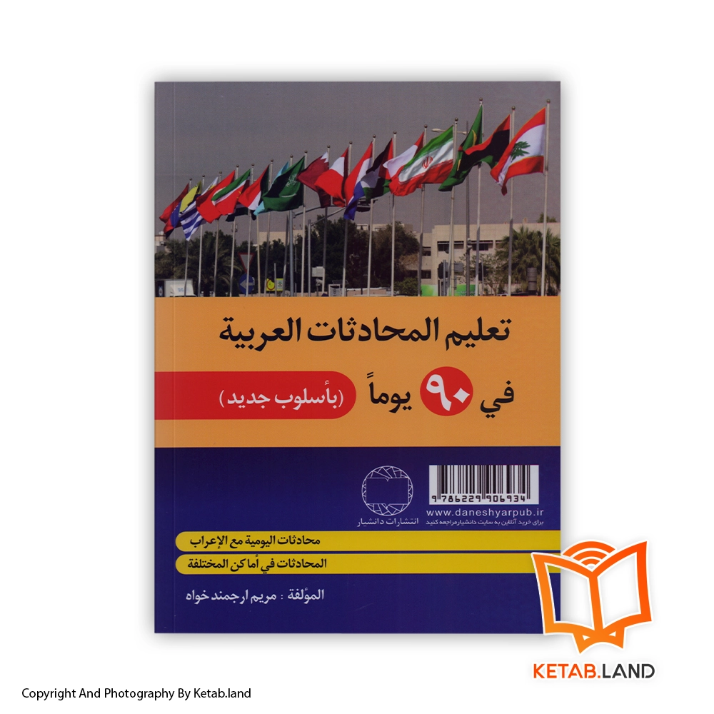 قیمت و خرید کتاب آموزش مکالمات عربی در 90 روز - تصویر دوم - تصویر جلد پشت کتاب - جلد شومیز