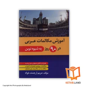قیمت و خرید کتاب آموزش مکالمات عربی در 90 روز از کتاب لند - تصویر اصلی - تصویر اول - تصویر جلد روی کتاب