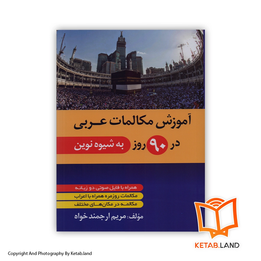 قیمت و خرید کتاب آموزش مکالمات عربی در 90 روز از کتاب لند - تصویر اصلی - تصویر اول - تصویر جلد روی کتاب