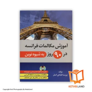 قیمت و خرید کتاب آموزش مکالمات فرانسه در 90 روز از کتاب لند - تصویر اصلی - تصویر اول - تصویر جلد روی کتاب