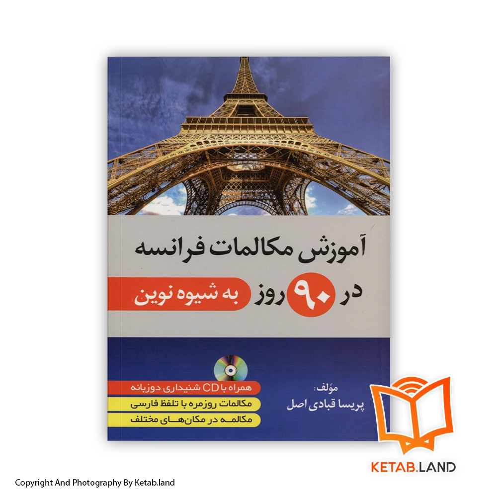 French-Conversation-Course-in-90-Days Soft cover Book - Main Image - First Image - Front Image of Book قیمت و خرید کتاب آموزش مکالمات فرانسه در 90 روز از کتاب لند - تصویر اصلی - تصویر اول - تصویر جلد روی کتاب