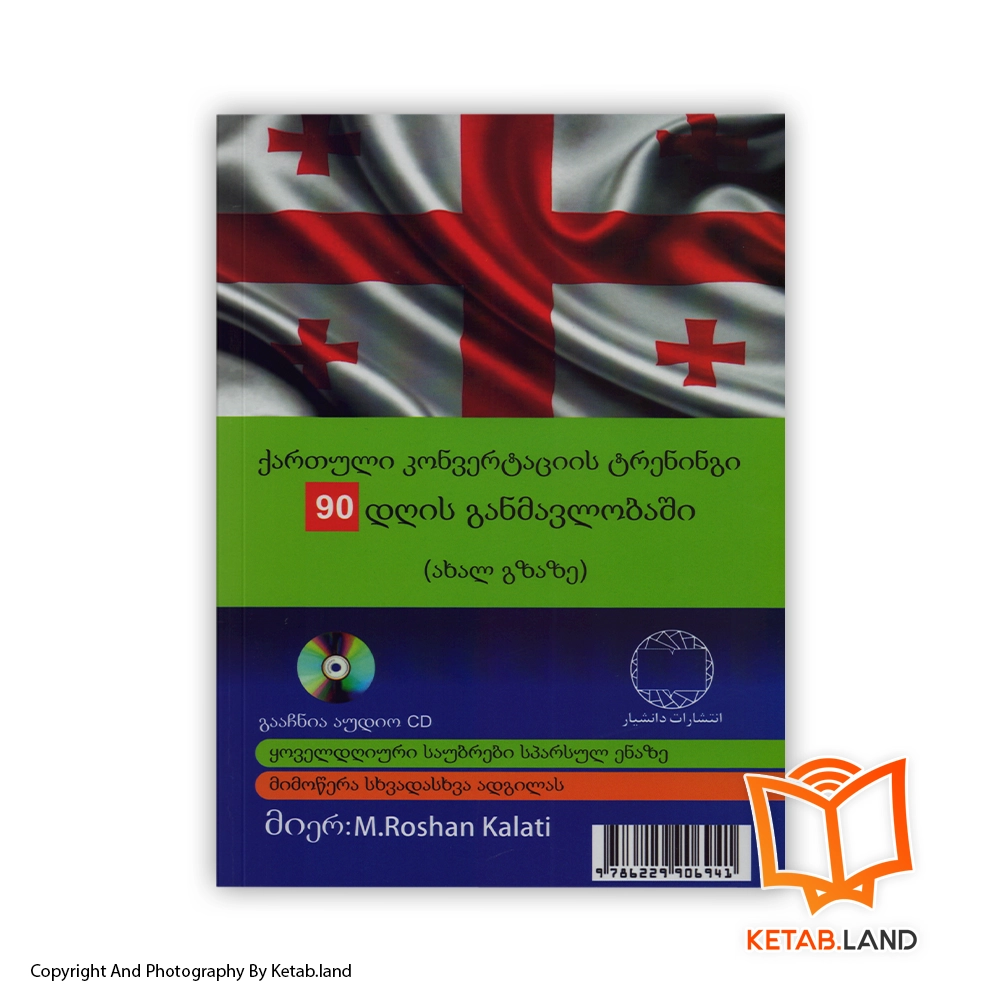 قیمت و خرید کتاب آموزش مکالمات گرجی در 90 روز - تصویر دوم - تصویر جلد پشت کتاب - جلد شومیز