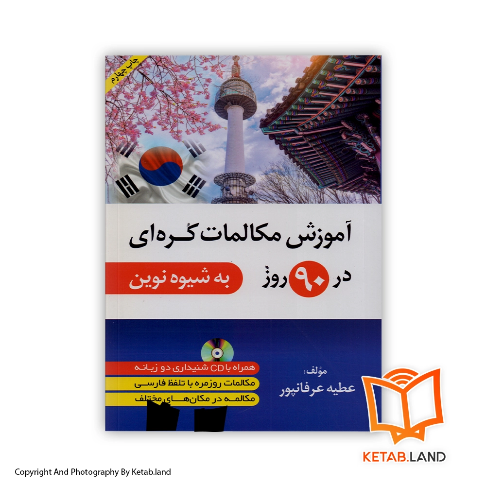 قیمت و خرید کتاب آموزش مکالمات کره ای در 90 روز از کتاب لند - تصویر اصلی - تصویر اول - تصویر جلد روی کتاب