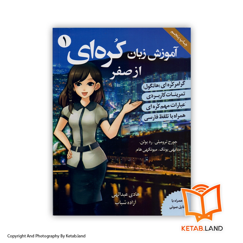 Korean From Zero 1 persian version Book - Main Image - First Image - Front Image of Book قیمت و خرید کتاب آموزش زبان کره ای 1 از کتاب لند - تصویر اصلی - تصویر اول - تصویر جلد روی کتاب
