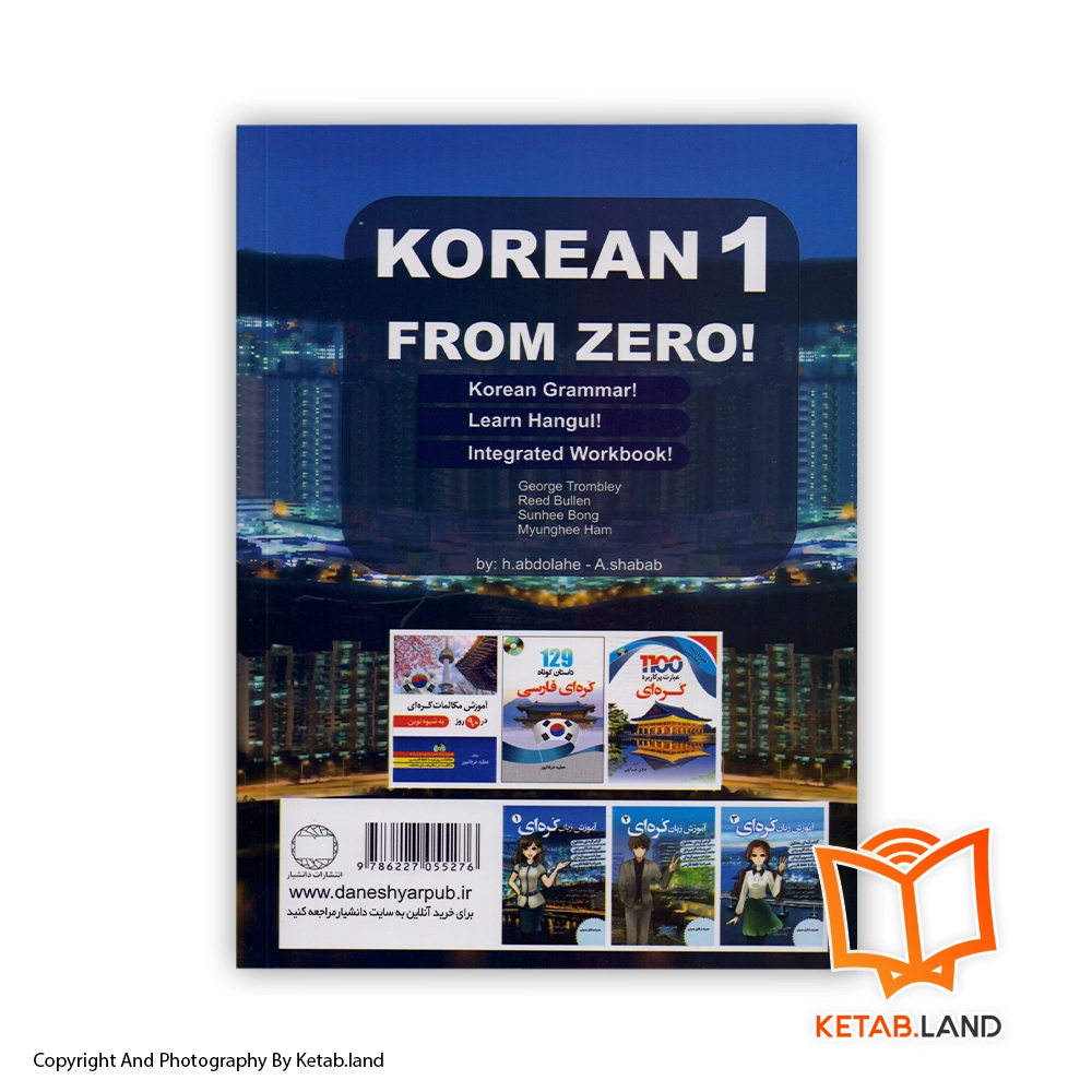 قیمت و خرید کتاب آموزش زبان کره ای 1 - تصویر دوم - تصویر جلد پشت کتاب - جلد شومیز