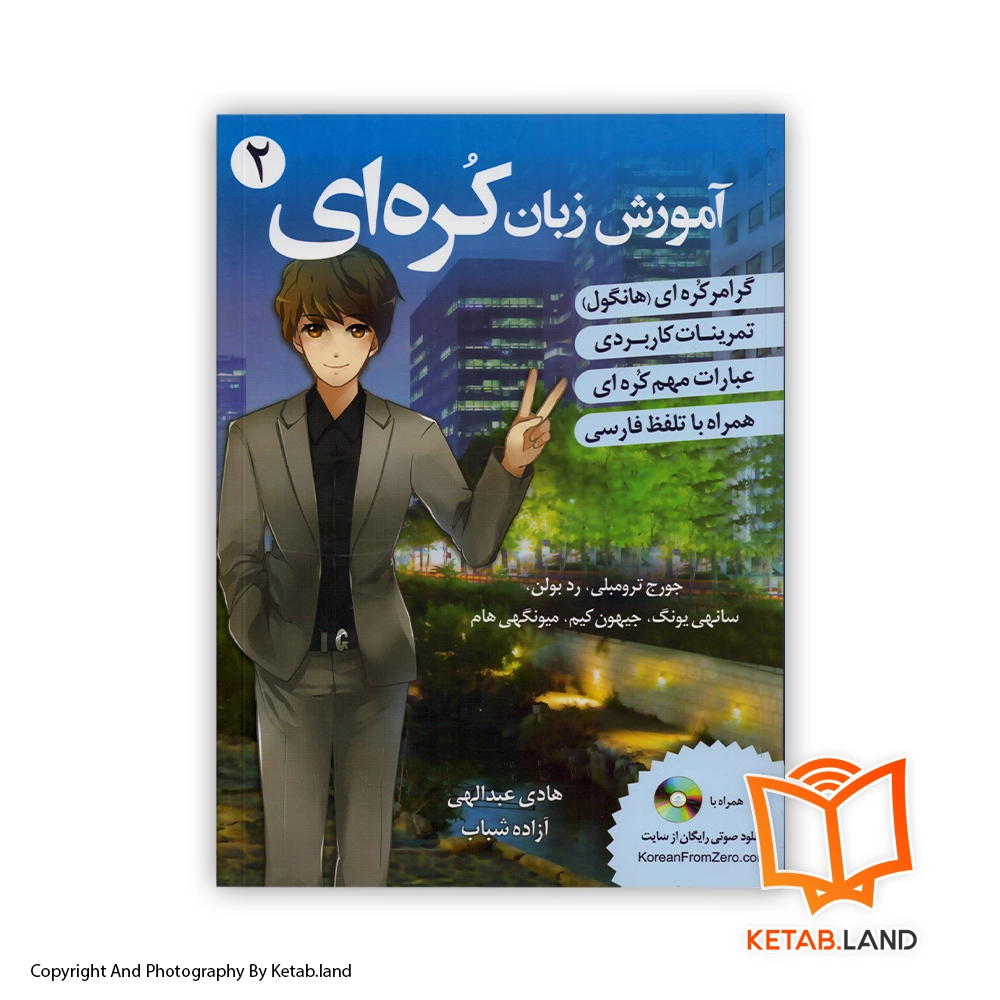 قیمت و خرید کتاب آموزش زبان کره ای 2 از کتاب لند - تصویر اصلی - تصویر اول - تصویر جلد روی کتاب