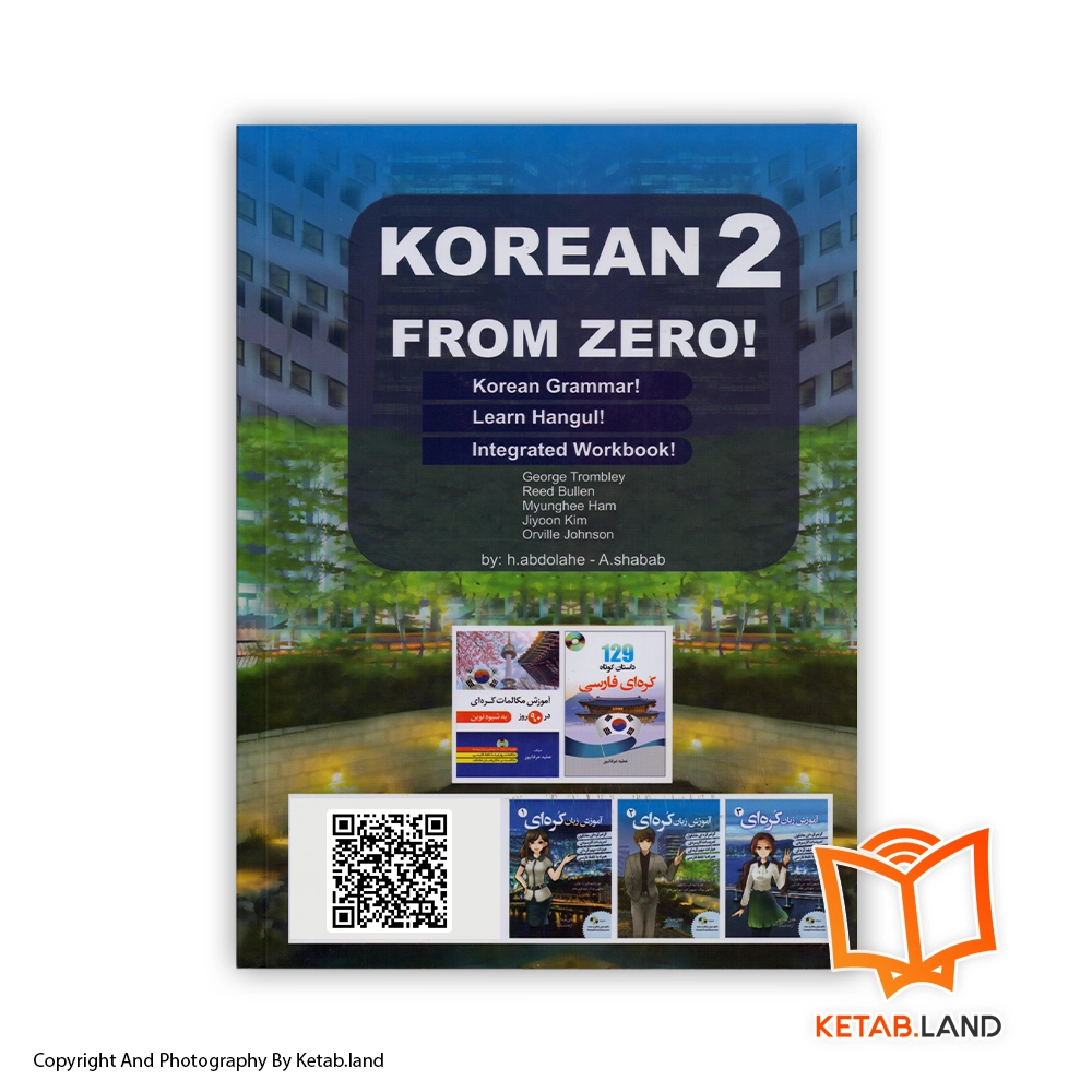 قیمت و خرید کتاب آموزش زبان کره ای 2 - تصویر دوم - تصویر جلد پشت کتاب - جلد شومیز