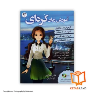 قیمت و خرید کتاب آموزش زبان کره ای 3 از کتاب لند - تصویر اصلی - تصویر اول - تصویر جلد روی کتاب