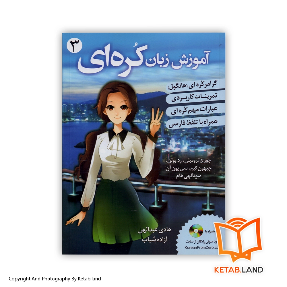قیمت و خرید کتاب آموزش زبان کره ای 3 از کتاب لند - تصویر اصلی - تصویر اول - تصویر جلد روی کتاب