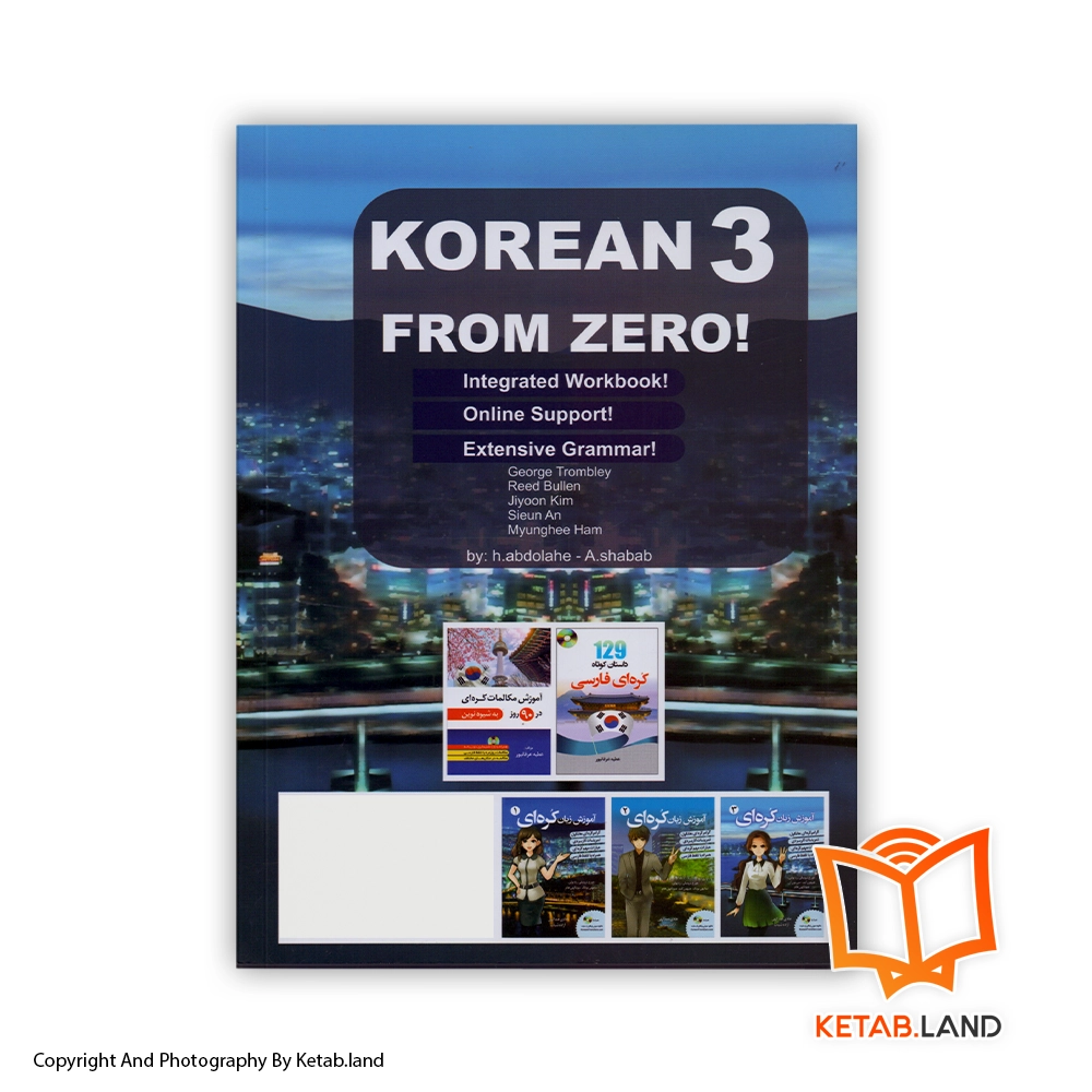 قیمت و خرید کتاب آموزش زبان کره ای 3 - تصویر دوم - تصویر جلد پشت کتاب - جلد شومیز