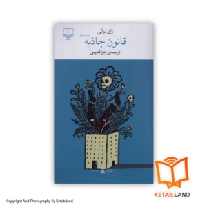 قیمت و خرید کتاب قانون جاذبه اثر ژان تولی از کتاب لند - تصویر اصلی - تصویر اول - تصویر جلد روی کتاب