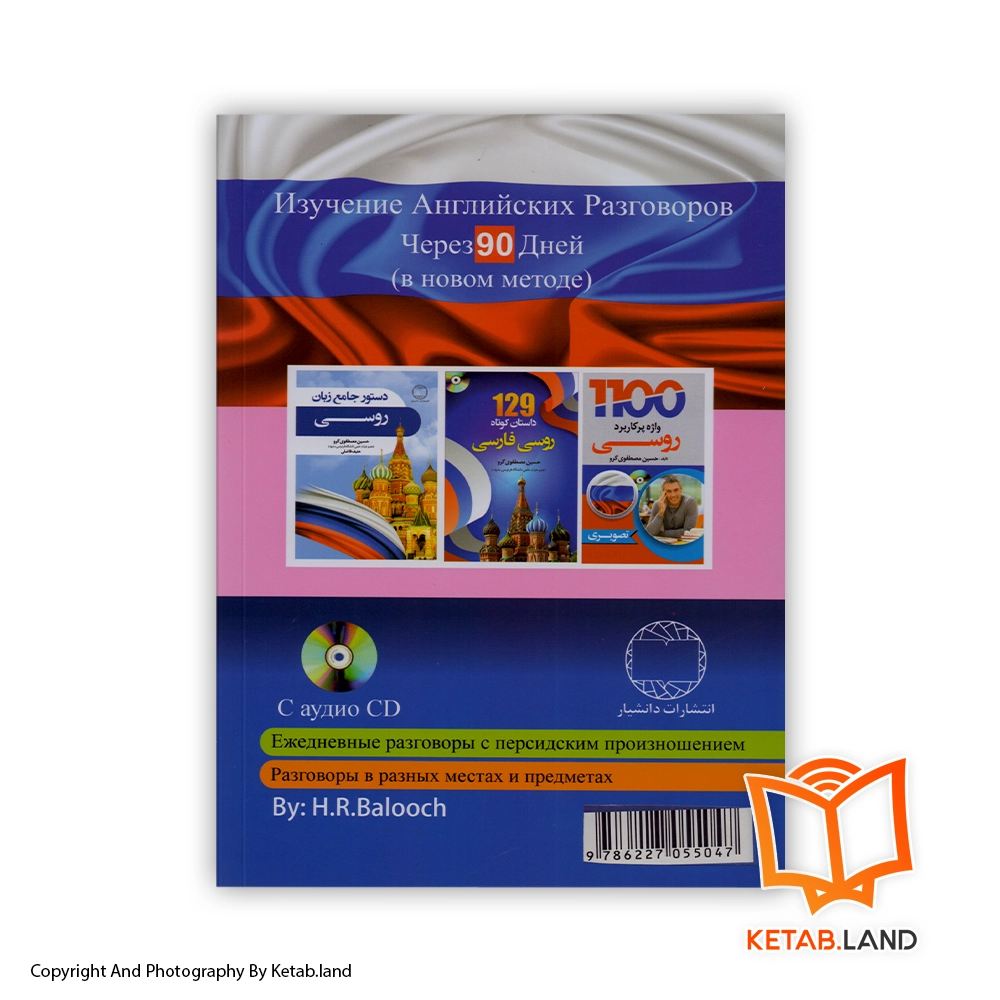 قیمت و خرید کتاب آموزش مکالمات روسی در 90 روز - تصویر دوم - تصویر جلد پشت کتاب - جلد شومیز