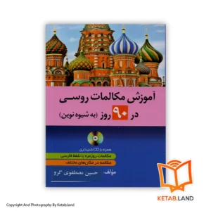 قیمت و خرید کتاب آموزش مکالمات روسی در 90 روز از کتاب لند - تصویر اصلی - تصویر اول - تصویر جلد روی کتاب