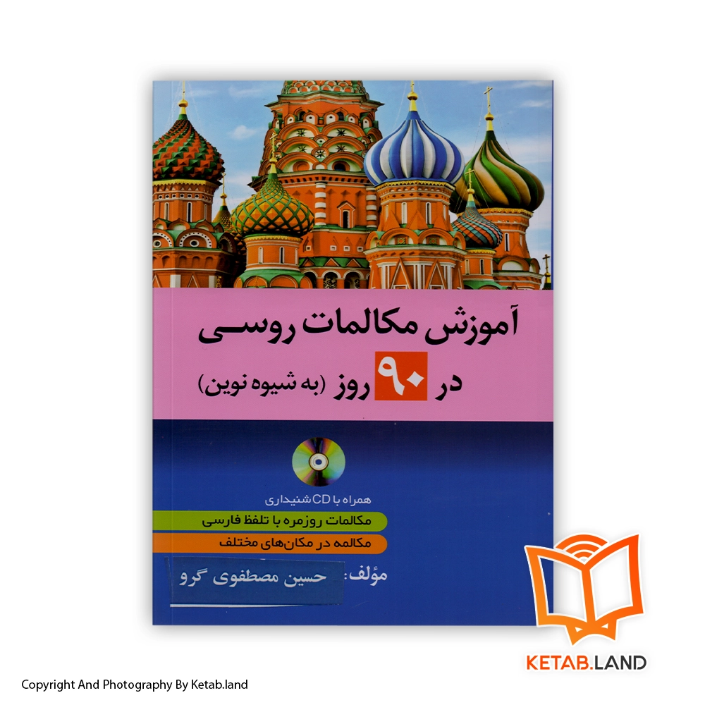 قیمت و خرید کتاب آموزش مکالمات روسی در 90 روز از کتاب لند - تصویر اصلی - تصویر اول - تصویر جلد روی کتاب