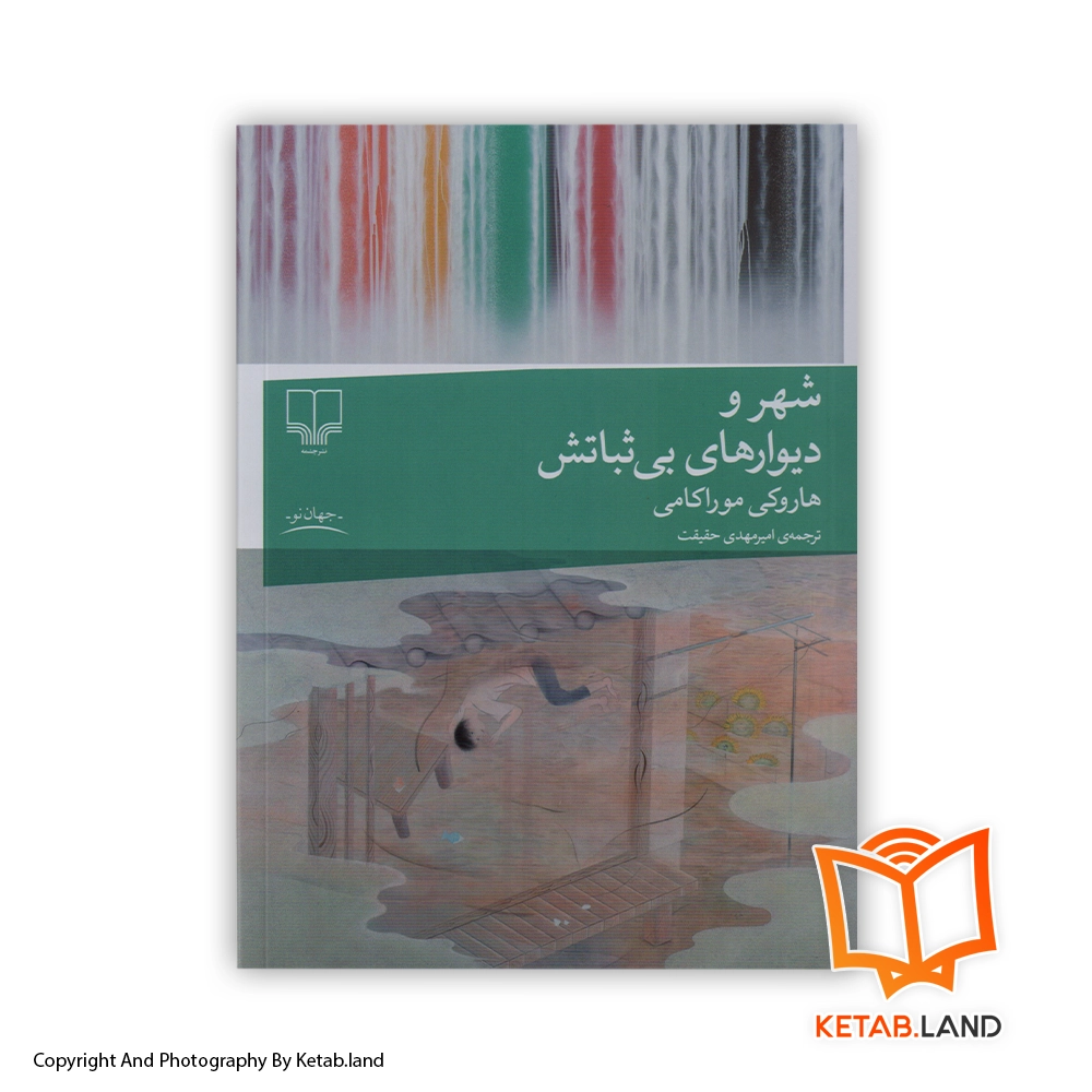 The-City-and-Its-Uncertain-Walls Persian Version Book - Main Image - First Image - Front Image of Book قیمت و خرید کتاب شهر و دیوارهای بی ثباتش از کتاب لند - تصویر اصلی - تصویر اول - تصویر جلد روی کتاب
