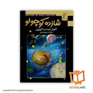 قیمت و خرید کتاب شازده کوچولو اثر آنتوان دوسنت اگزوپری از کتاب لند - تصویر اصلی - تصویر اول - تصویر جلد روی کتاب