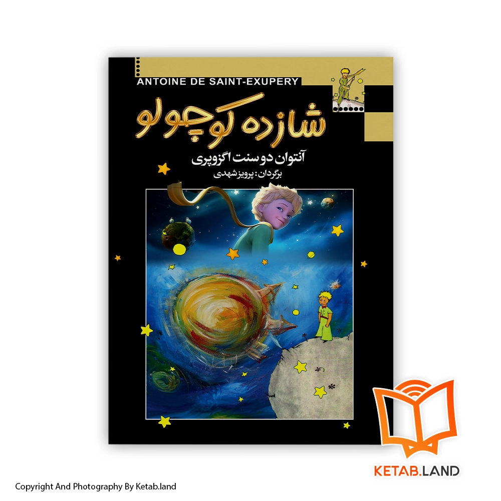 قیمت و خرید کتاب شازده کوچولو اثر آنتوان دوسنت اگزوپری از کتاب لند - تصویر اصلی - تصویر اول - تصویر جلد روی کتاب