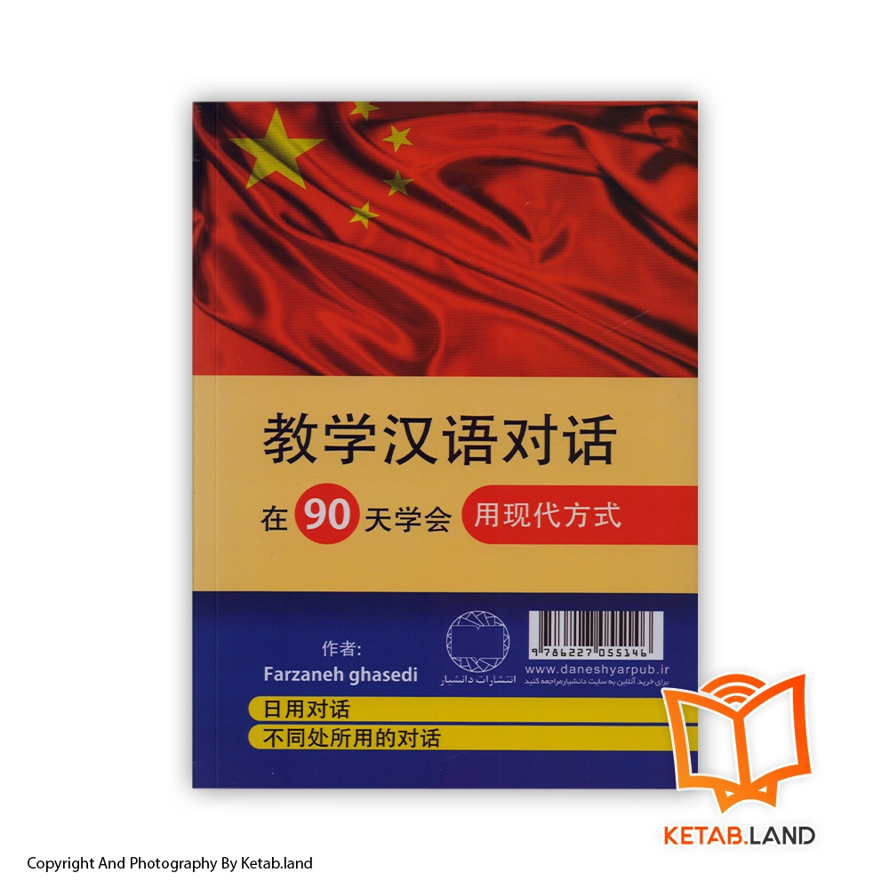 قیمت و خرید کتاب آموزش مکالمات چینی در 90 روز - تصویر دوم - تصویر جلد پشت کتاب - جلد شومیز