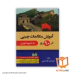 قیمت و خرید کتاب آموزش مکالمات چینی در 90 روز از کتاب لند - تصویر اصلی - تصویر اول - تصویر جلد روی کتاب