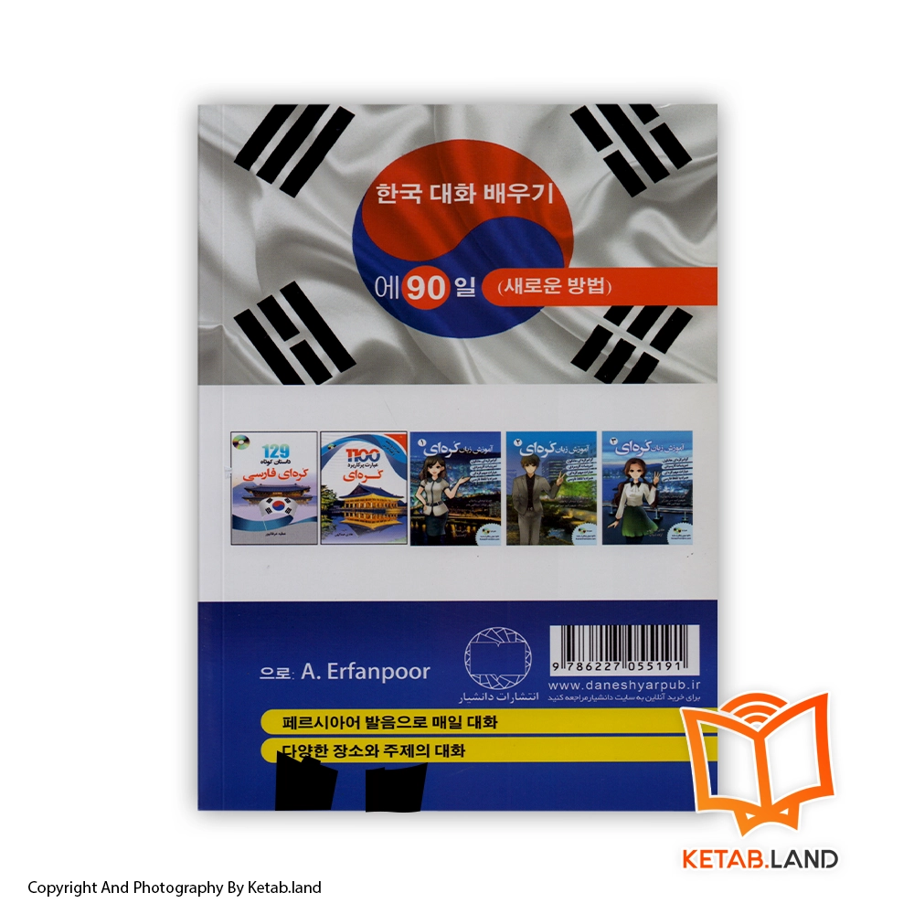 قیمت و خرید کتاب آموزش مکالمات کره ای در 90 روز - تصویر دوم - تصویر جلد پشت کتاب - جلد شومیز