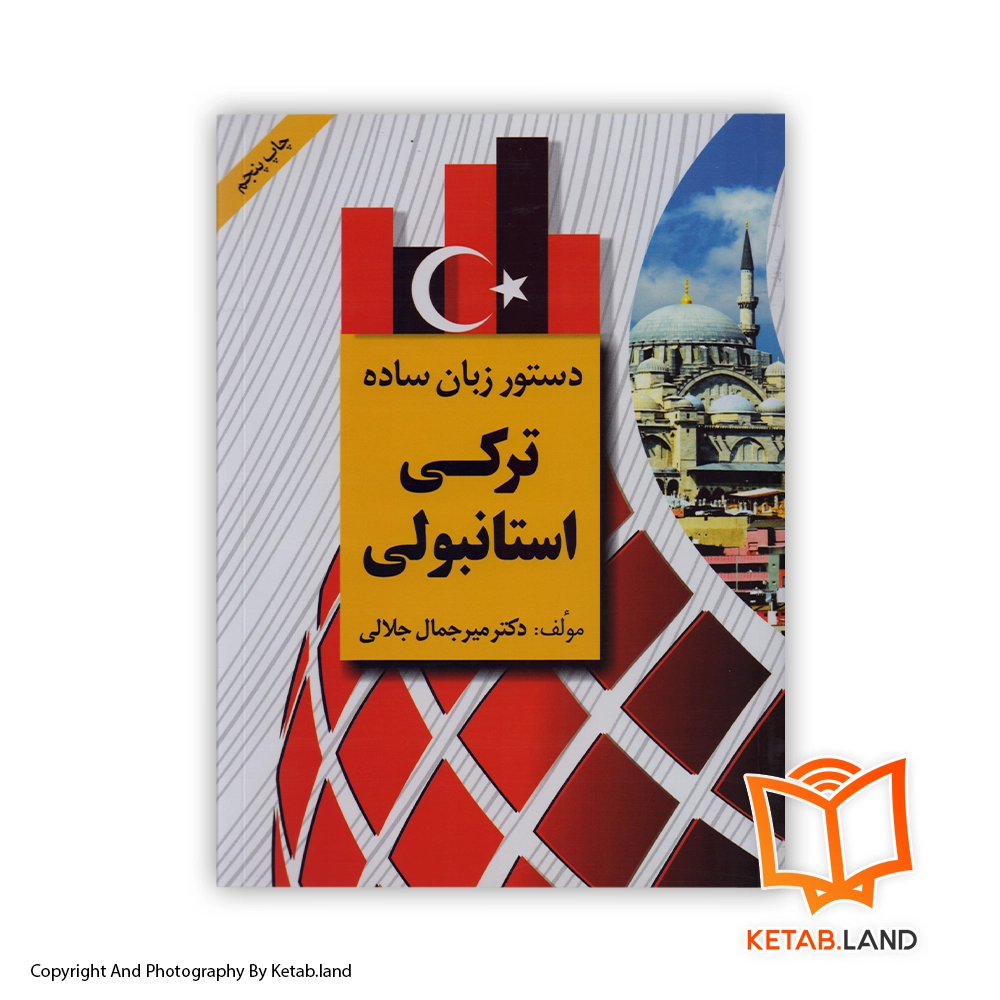 simple-turkish-grammar-book Soft cover Book - Main Image - First Image - Front Image of Book قیمت و خرید کتاب دستور زبان ساده ترکی استانبولی از کتاب لند - تصویر اصلی - تصویر اول - تصویر جلد روی کتاب
