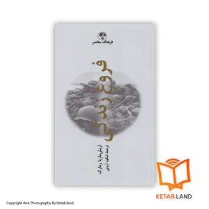 قیمت و خرید کتاب فروغ زندگی از کتاب لند - تصویر اصلی - تصویر اول - تصویر جلد روی کتاب